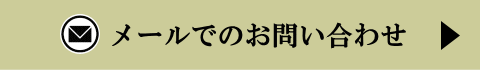 メールでお問合せ