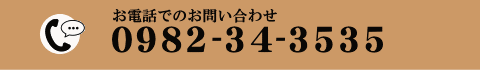 お電話でお問合せ