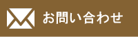 メールでお問合せ